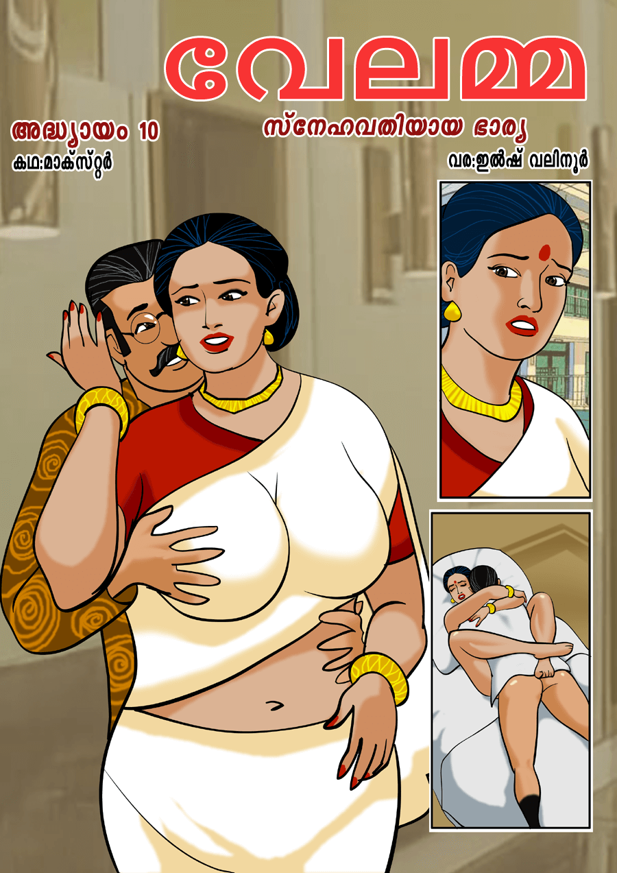 വേലമ്മ കമ്പി കാർട്ടൂൺ: എപ്പിസോഡ് 10 | XXX Kambi Cartoon